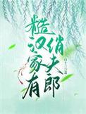 糙汉家有俏夫郎连城