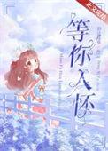 等你入瓮 烟花落