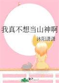 我真不想当圣子笔趣阁