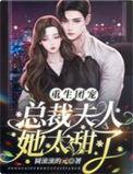 总裁夫人是团宠
