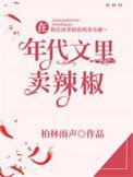在年代文里卖辣椒作者by