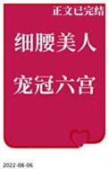细腰美人宠冠六宫讲的什么