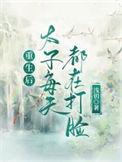 重生后太子要翻身