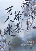当社恐穿越成万人迷