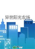农场异世界