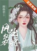风袅玉腰梨旧免费阅读