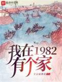 我在1982有个家全集免费