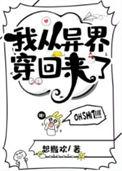 我从异界穿回来了免费阅读