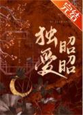 独爱昭昭结局是什么