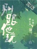 别跟他玩免费阅读全文