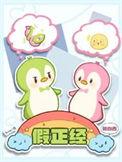 假正经歌词