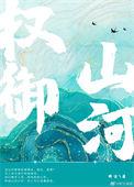 权御山河短剧全集观看