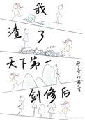我渣了天下第一剑修后结局
