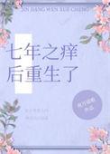 七年之痒免费读