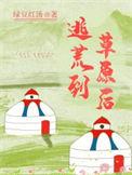 逃荒的荒