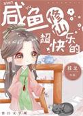 咸鱼修仙短剧