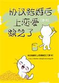 协议结婚后上恋爱综艺了TXT