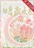 日暮藏欢喜全文免费阅读