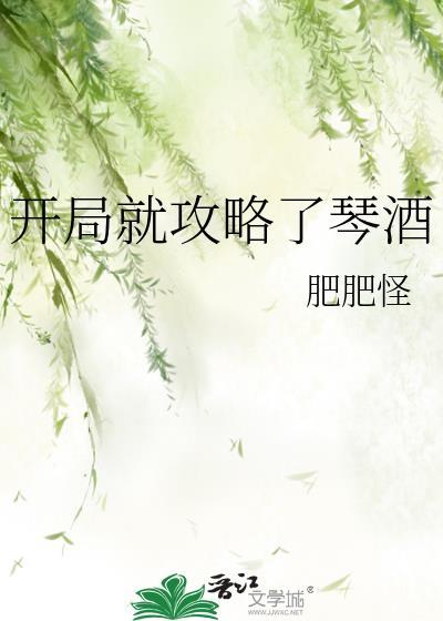 开局就攻略了琴酒免费