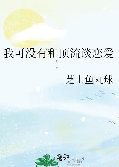 我和顶流谈过
