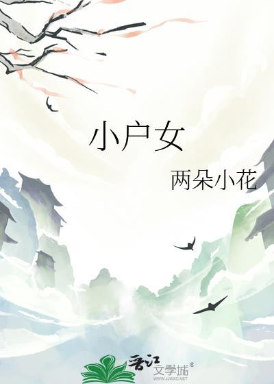 小户女的奋斗日常 落雁沉鱼