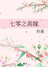 七零之高嫁铃溪
