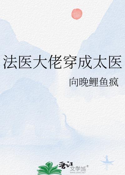 法医大佬穿成太医TXT免费最新章