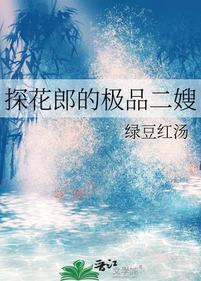 探花郎的极品二嫂更新