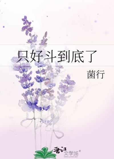 只好斗到底了132章最新章节更新