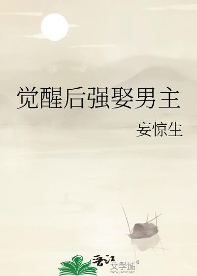 觉醒后强娶男主笔趣阁无弹窗免费阅