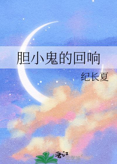 试听歌曲胆小鬼