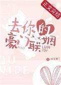去你的豪门联姻晋江