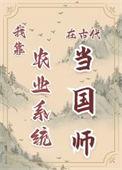 我靠农耕化蛇