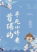 首辅的早死原配夫人