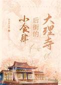 大理寺少卿的小厨娘