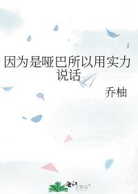 哑巴也是一种境界