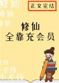 修仙全靠氪命 猫蔻晋江