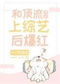 和顶流亲哥上极限综艺后