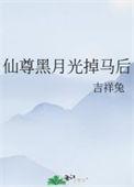 仙尊黑月光掉马后番外在线阅读