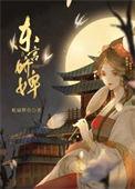 东宫娇婢 番外 TXT