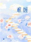 难缠姐妹偏要与我同居全集