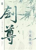 剑尊冷酷无情by