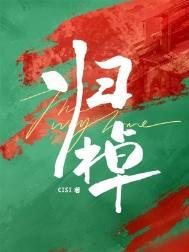 归棹电视剧在线观看全集