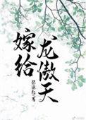 嫁给龙傲天类似文