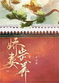 娇妻养成手札锅包粽免费阅读
