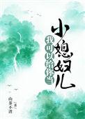 我可以给你当小媳妇儿全文阅读