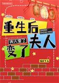 重生后夫人她