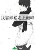 我靠养猪走上人生巅峰