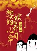 清穿之穆嫔