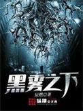 黑雾之下百科人物介绍